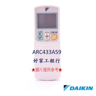 DAIKIN大金 ARC433A59冷氣空調 原廠無線遙控器 【皆有其他各型號遙控器<可以詢問>】