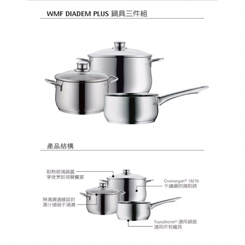 [德國WMF］DIADEM PLUS 18/10頂級不鏽鋼鍋具三鍋組(湯鍋6L+3.5L+單手鍋1.3L)