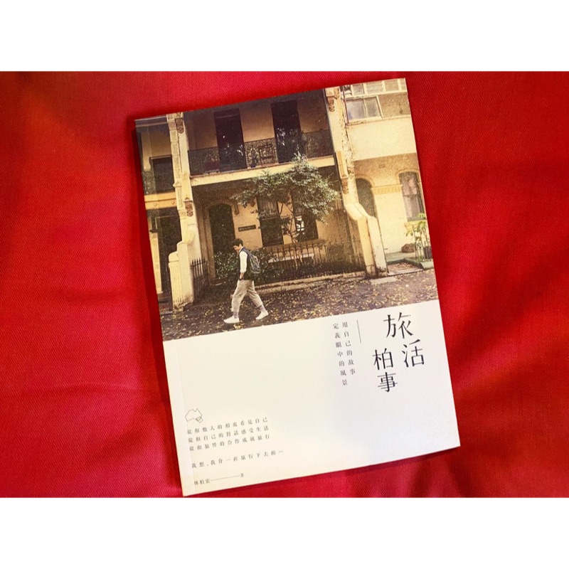 二手書 旅活柏事 用自己的故事定義眼中的風景 實力派演員 林柏宏 旅遊寫真文字旅行遊記 蝦皮購物