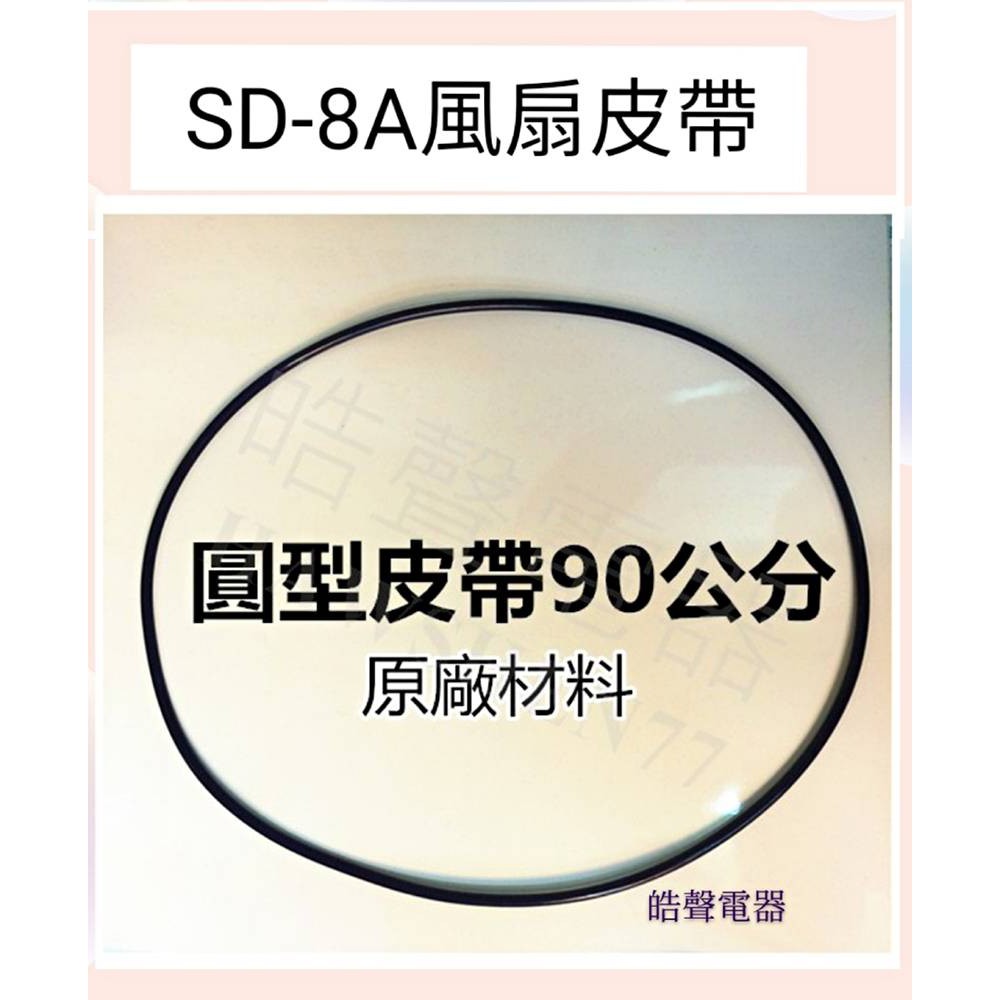 現貨 聲寶乾衣機SD-8A風扇皮帶 圓形皮帶 90公分 原廠材料 公司貨 【皓聲電器】