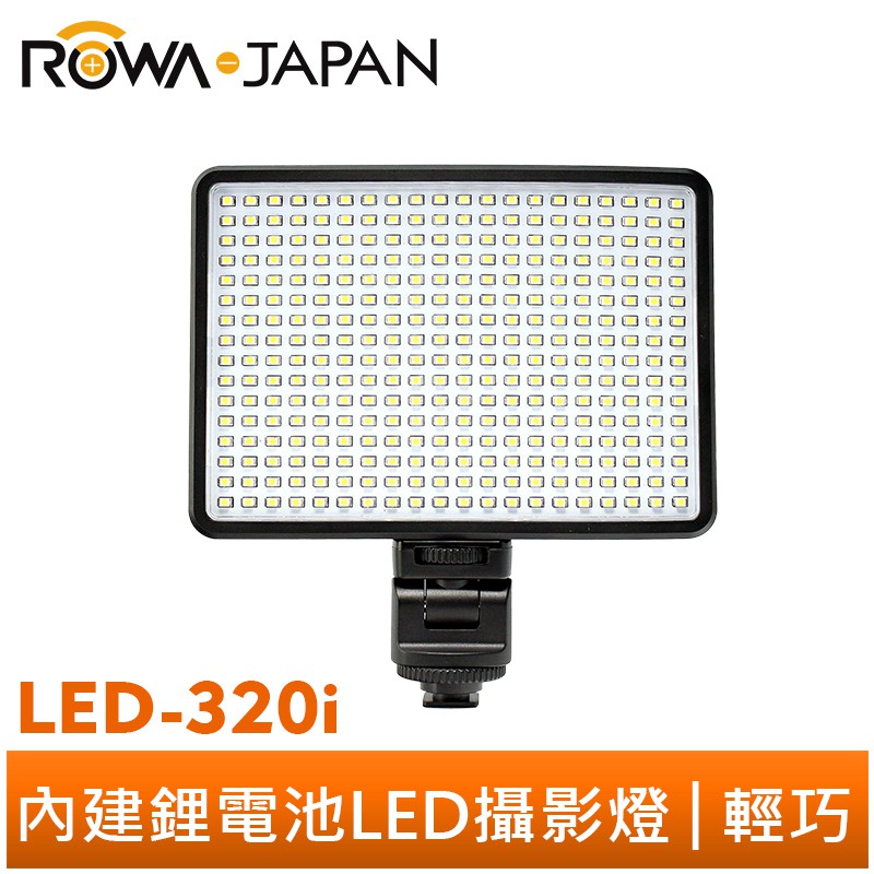 【ROWA 樂華】LED-320i 內建鋰電池 5500K LED 燈 可調亮度 超薄 補光燈 攝影燈 戶外燈 露營燈