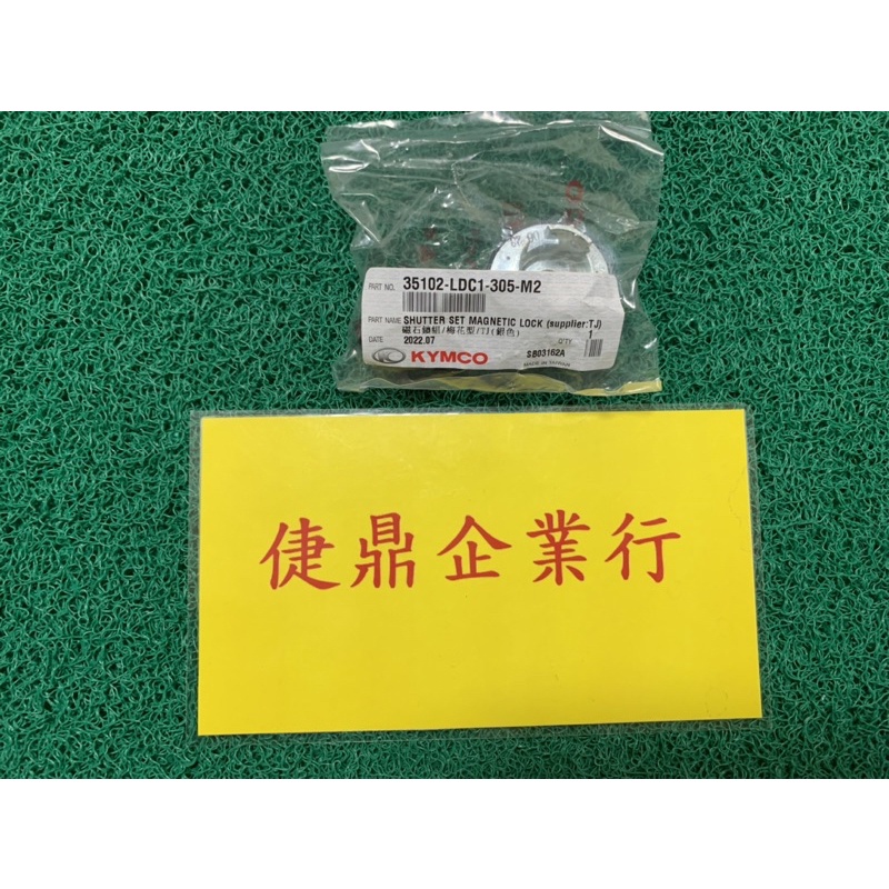 KYMCO原廠 GP 俏麗 MANY 110 V2 金牌 G5 不可折 磁石鎖 料號：35102-LDC1-305-M2