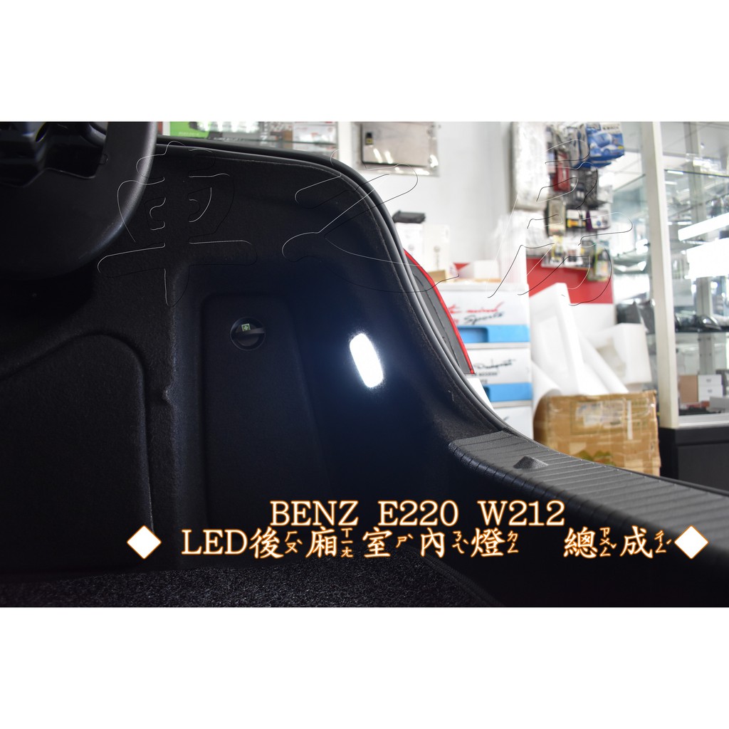 車之房  BENZ E220 W212   [[ ◆ LED後廂室內燈 總成 ◆ ]]