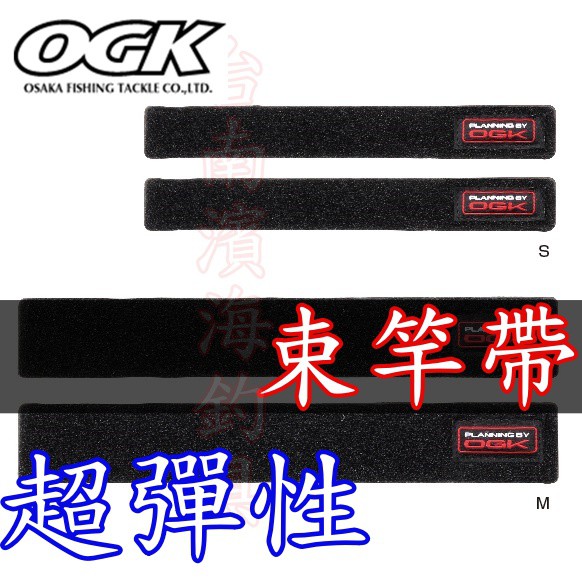 滿額免運🔥 可刷卡 公司貨 日本 OGK 超彈性 路亞 束竿帶 束帶 路亞竿 必備商品 束竿袋