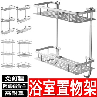 太空鋁浴室置物架 免釘牆角籃 耐潮濕 不生鏽 三角籃 長方籃 免打孔 壁挂式 洗手間收納架