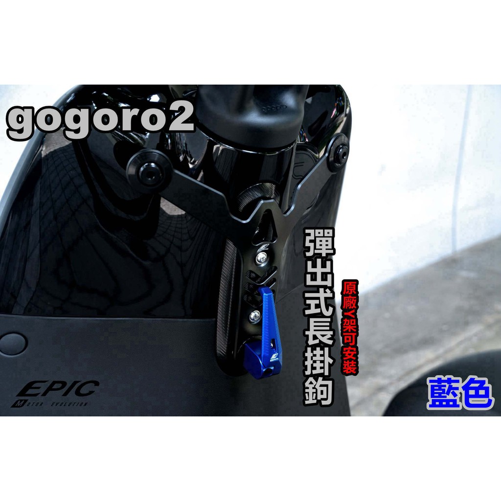 EPIC | 彈出式 掛鉤 掛鉤 長掛鉤 Y架鉤 原廠Y架可安裝 藍色 適用於 GOGORO2 S2