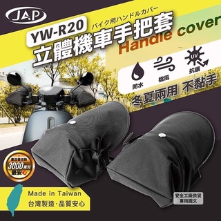 ［Soga賣場］快速出貨 JAP YW-R20立體機車手把套