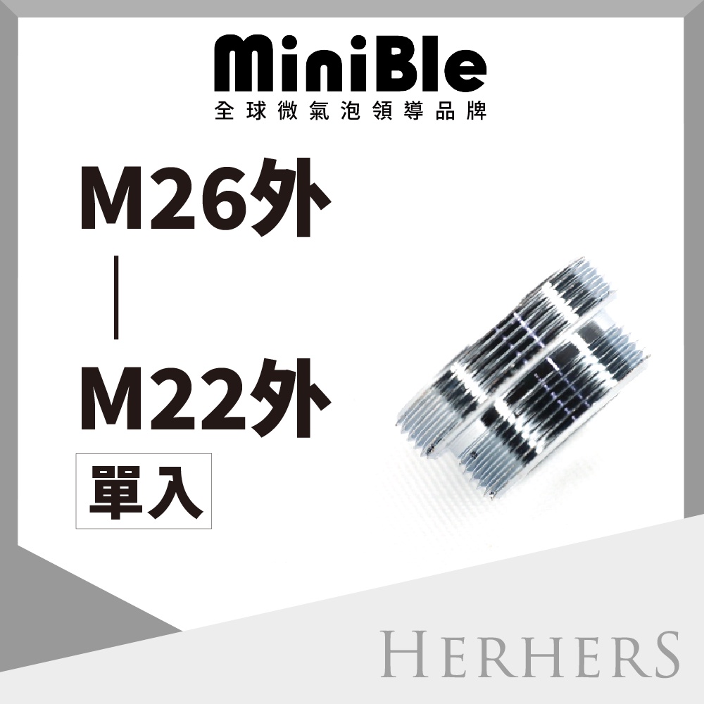 水龍頭起波器轉接頭-M26外牙轉M22外牙 MiniBle Q轉接頭