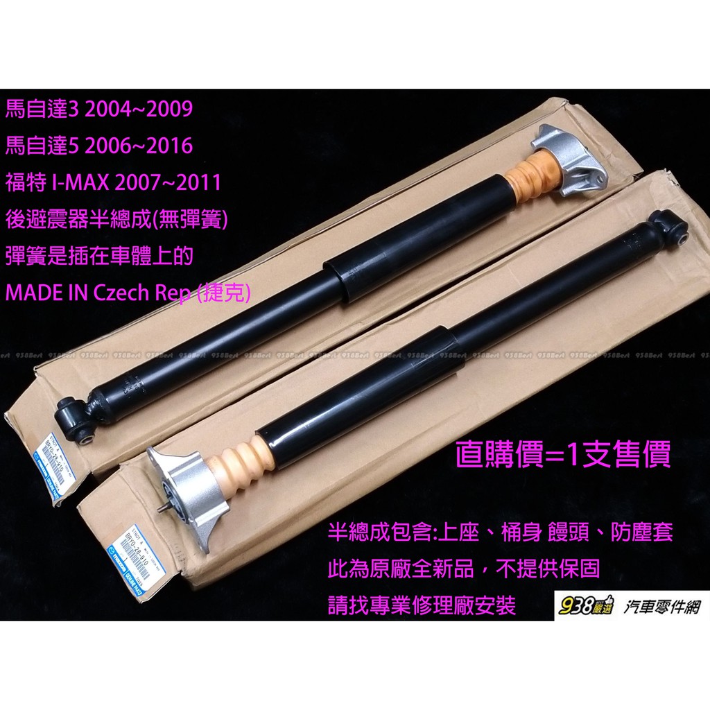 17 Mazda 3原廠避震器的價格推薦 21年12月 比價比個夠biggo