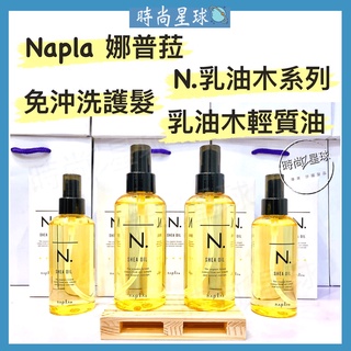 🌏時尚星球🌏現貨免運附發票🚀 娜普菈 napla N系列 N. 乳油木輕質油 免沖洗護髮 髮油 髮乳 護髮 乳油木系列