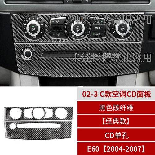 3KZNK 04-07年5系 E60 CD單孔 02-3.C款空調CD面板碳纖維寶馬BMW汽車內飾改裝內裝升級