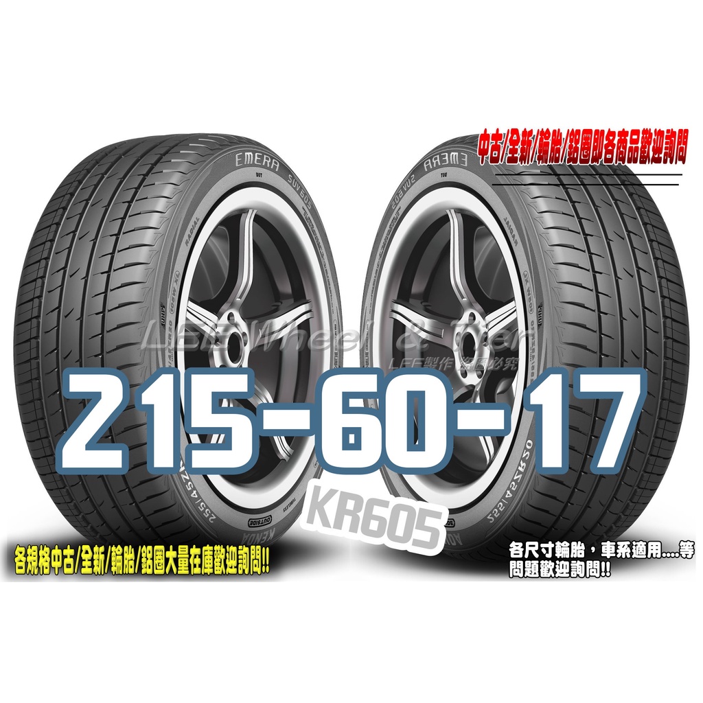 小李輪胎 建大 Kenda KR605 215-60-17 全新 輪胎 全規格 特惠價 各尺寸歡迎詢問詢價