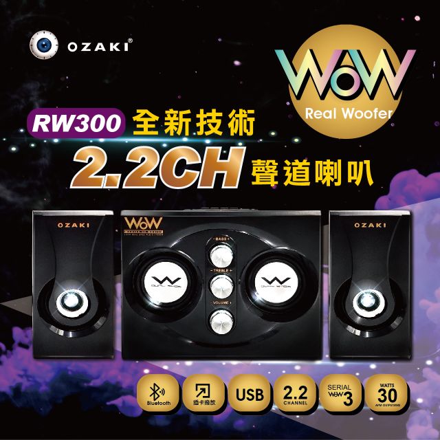 免運費可超取 OZAKI Real Woofer RW300藍牙多媒體喇叭