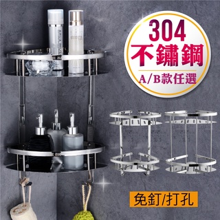 臺灣現貨【新錸家居】304不鏽鋼雙層三角置物架-免釘/打孔任選(無痕貼轉角收納瀝水架 扇形牆角落架衛浴室)