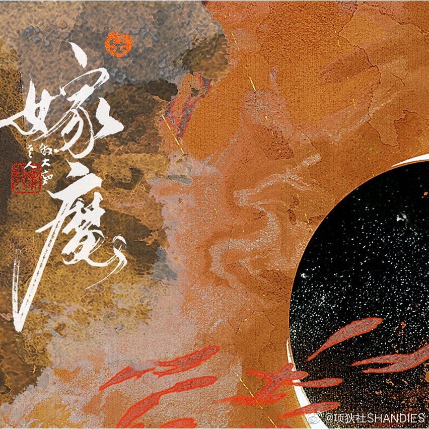 【項狄社】｜簡體｜嫁魔 典藏版 ｜前X 特簽 周全｜楊溯｜原耽｜耽美｜BL｜無刪