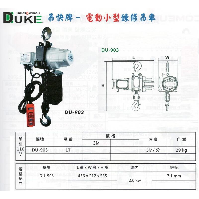 DUKE 吊快牌 電動小型鍊條吊車 電動小型鏈條吊車 DU-903 單相110V 荷重：1T 米數：3M