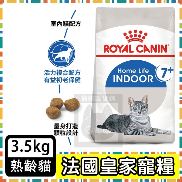 Royal Canin 法國皇家IN+7室內老貓--3.5公斤