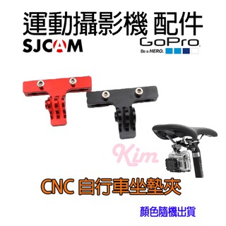 【現貨 免運 含稅 】GOPRO 副廠配件 運動攝影機 配件 CNC 鋁合金 自行車 單車 坐墊夾 不挑色