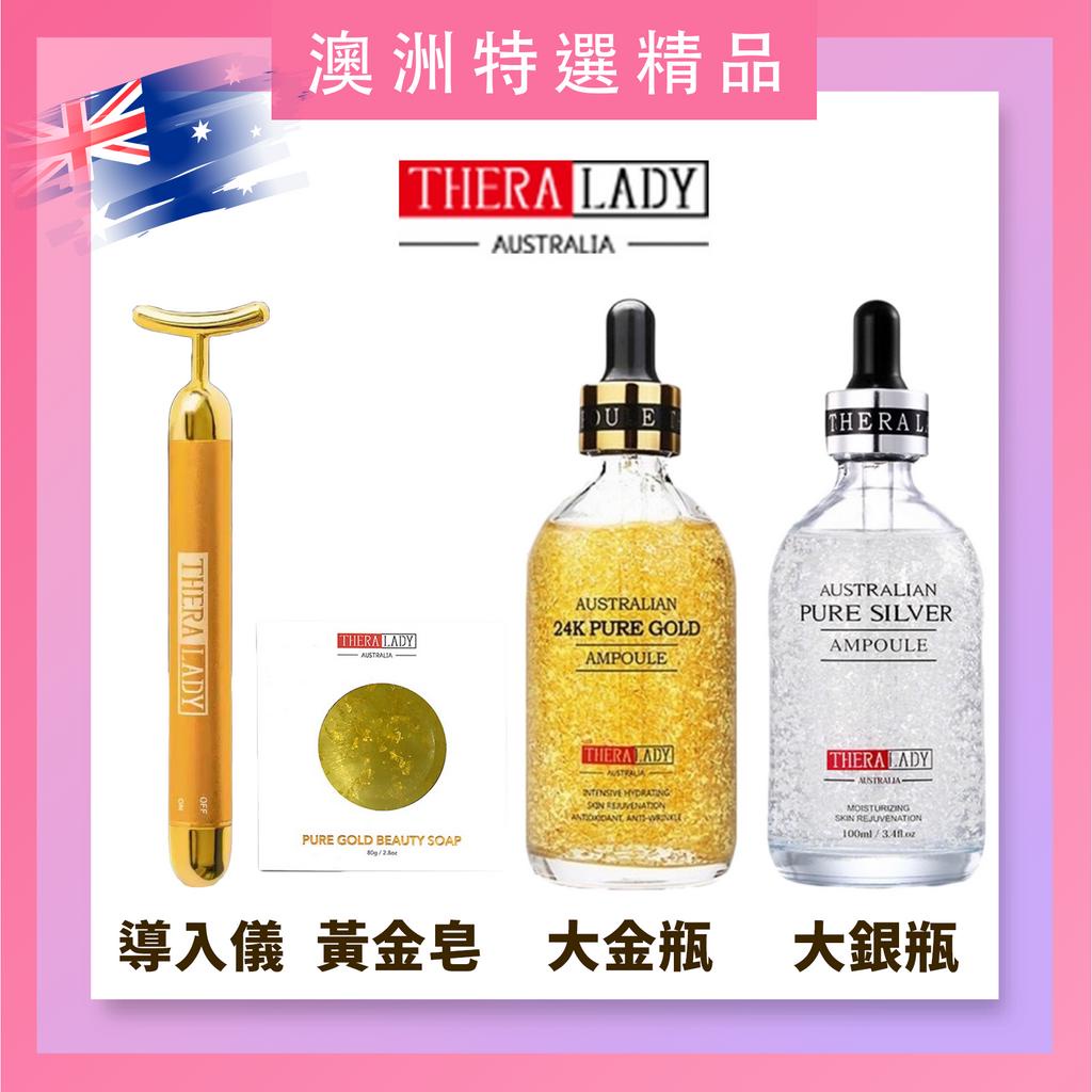 澳洲🇦🇺Thera Lady 24K大金瓶 大銀瓶 100ml｜金箔銀箔 精華液｜黃金導入儀 美容儀｜金箔皂潔顏皂