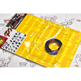 POSH | PK7 鈦合金 墊片 風葉外盤 鋁風葉墊片 風葉墊片 普利盤 勁戰 GTR AERO BWS 二代勁戰