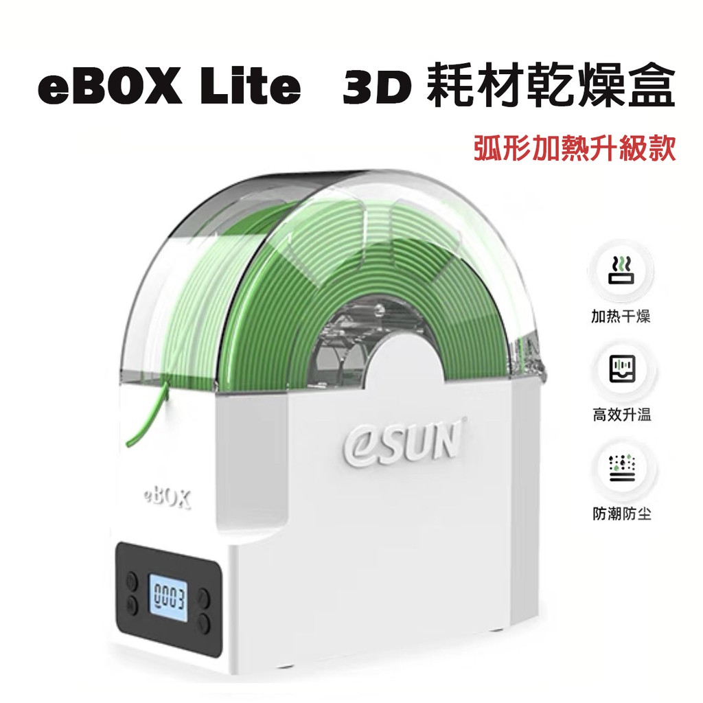 【瘋3D】eSUN 線材儲存盒 防潮盒 烘乾機 PLA耗材 易生 eBOX lite 乾燥機 線材收納 PLA收納