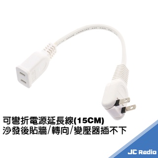 可彎折電源線 延長線 15CM 50CM 貼牆 轉彎 沙發後插電神器 貼壁插頭