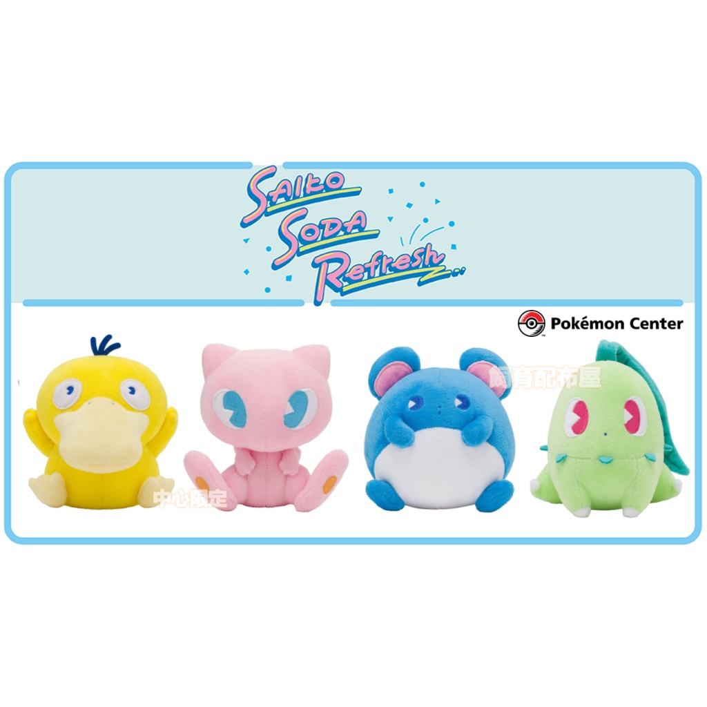【日本中心限定】現貨 日版 可達鴨 夢幻 瑪力露 菊草葉 布偶 娃娃 正版 寶可夢中心 勁爽汽水系列 寶可夢玩偶