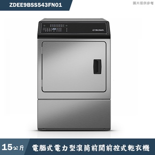 優必洗【ZDEE9BSS543FN01】15公斤電腦式電力型滾筒前開前控式乾衣機(含標準安裝)