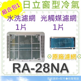 現貨 RA-28NA 日立冷氣濾網 水洗濾網 光觸媒濾網 原廠材料 空氣濾網 日立冷氣空氣濾網 【皓聲電器】