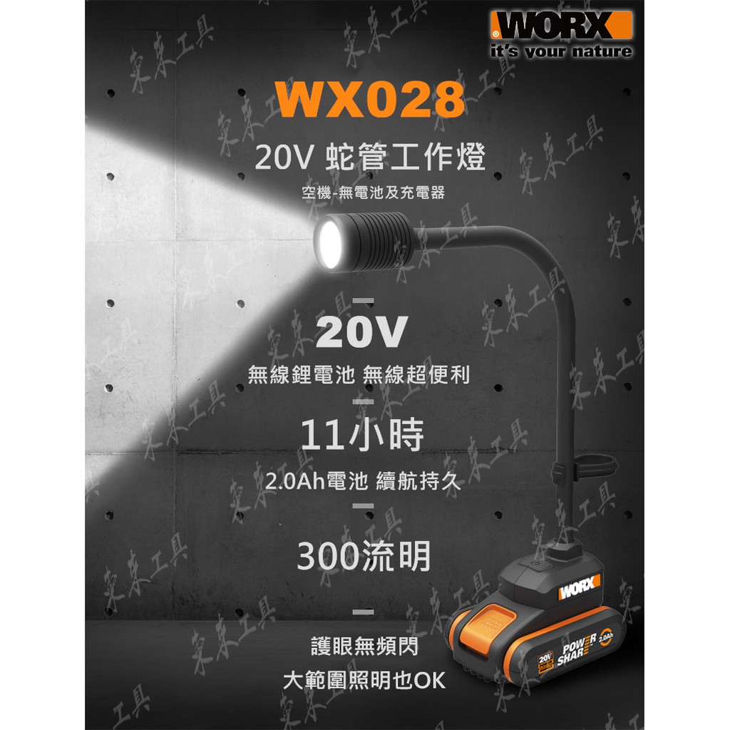 *WORX WX028.9 LED 工作燈 蛇管燈 檯燈 WX028 威克士 手電筒 LED燈 緊急照明