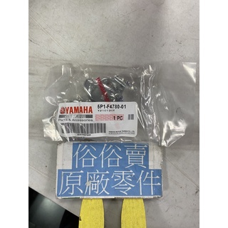 俗俗賣YAMAHA山葉原廠 座墊鎖總成 AXIS 勁豪 RS NEO 125 坐墊扣 料號：5P1-F4780-01