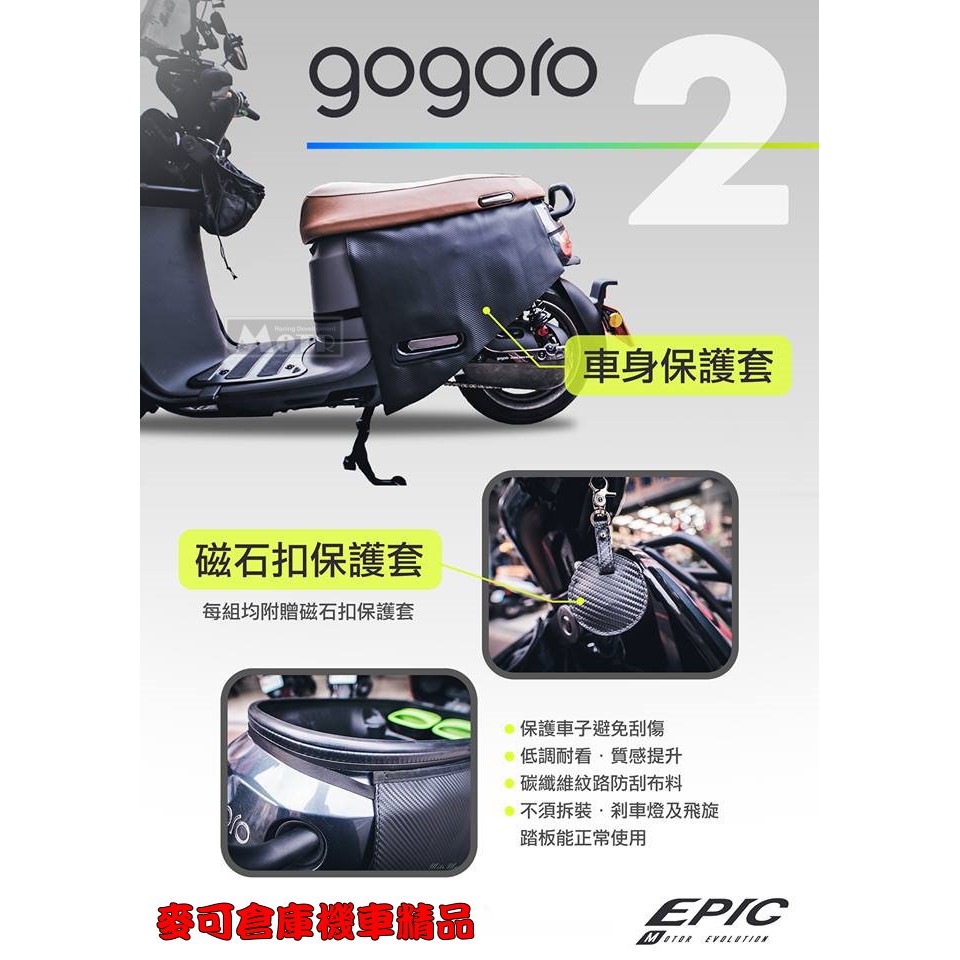 麥可倉庫機車精品【EPIC GOGORO2 磁石扣 車身 保護套 車身外套】GGR2 GO2