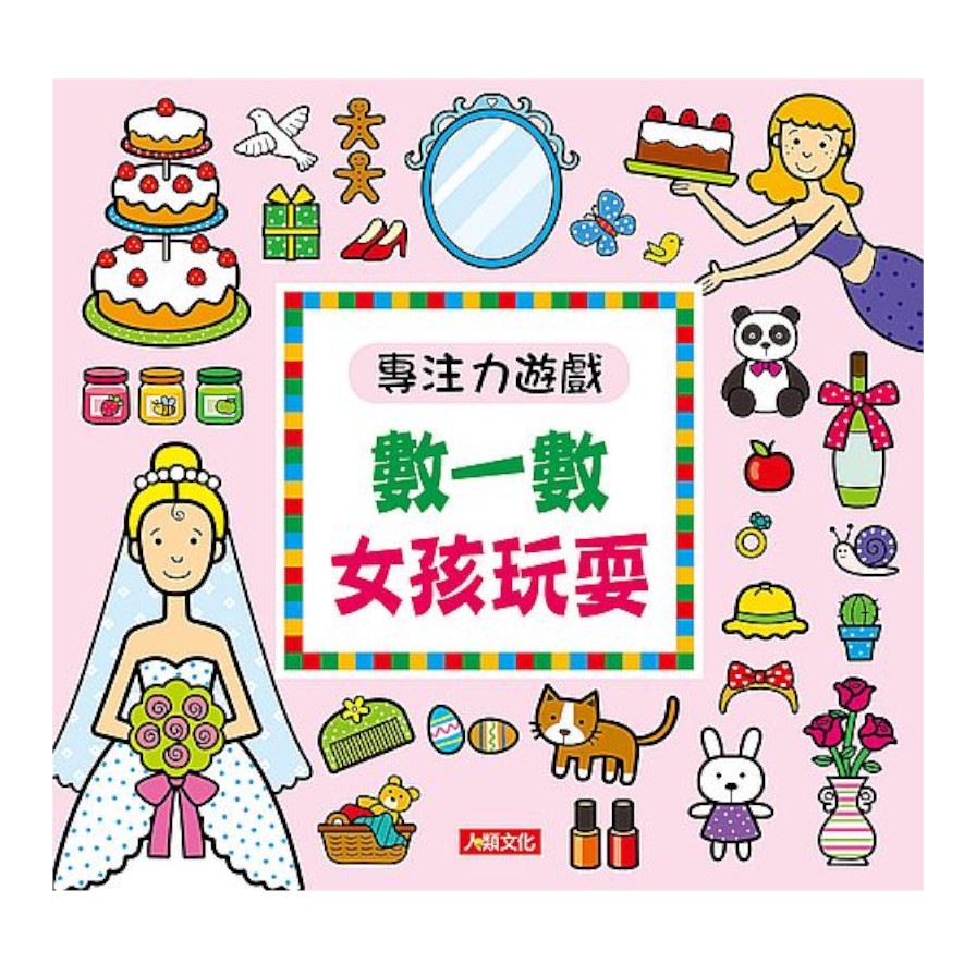 專注力遊戲：數一數女孩玩耍（新版）【金石堂、博客來熱銷】