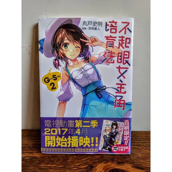 不起眼女主角培育法 GS2 首刷 角川 輕小說