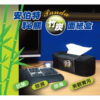 權世界 汽車用品 安伯特ANBORTEH 竹炭貓熊便利置放式面紙盒套(抗菌、除濕、除臭) ABT367