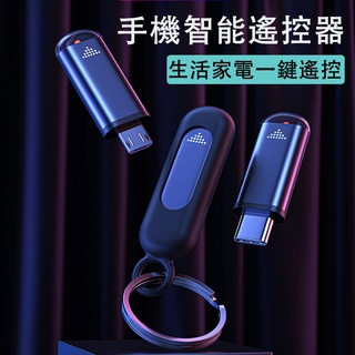 遙控器 智慧遙控器 手機紅外線遙控器 萬能遙控器 蘋果 安卓 type-c Micro-USB 空調 電視 家電遙控器
