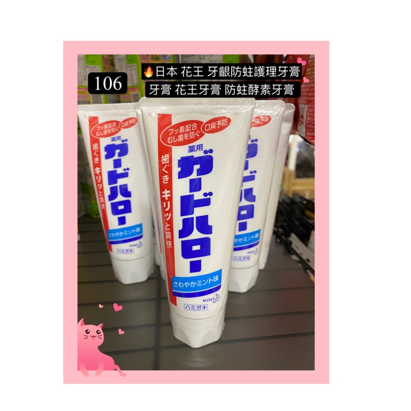 🔥日本 花王 牙齦防蛀護理牙膏 牙膏 花王牙膏 防蛀酵素牙膏 Kao