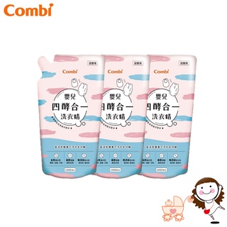 【Combi】康貝 嬰兒四酵合一洗衣精補充包促銷組 (補充包1000mlx3)｜寶貝俏媽咪