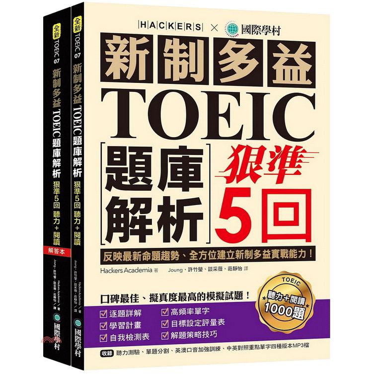 現貨! 新制多益TOEIC題庫解析：狠準5回聽力＋閱讀模擬試題，完全反映最新命題趨勢、全方位建立新制多益實戰能力！ | 蝦皮購物