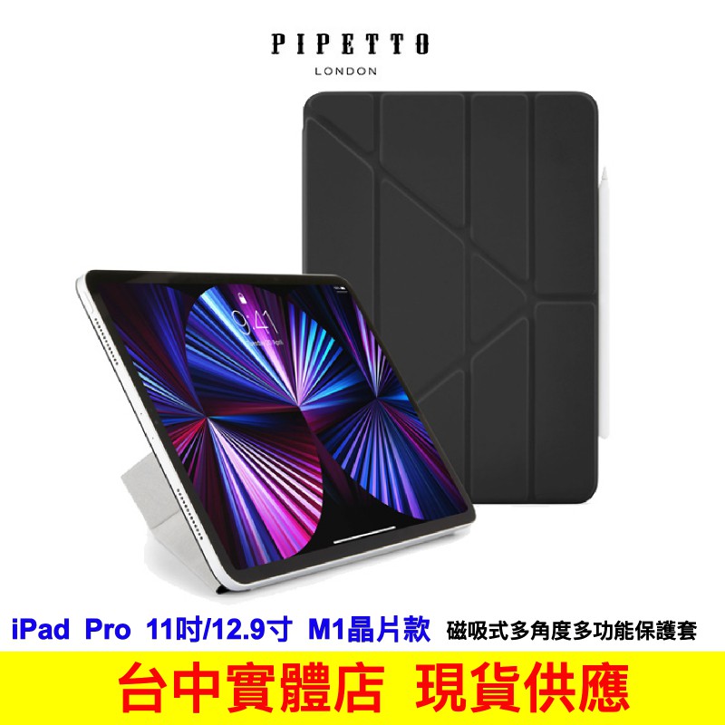 Pipetto Origami Folio iPad Pro 11吋 12.9吋 /Air M1新版磁吸式多角度保護套