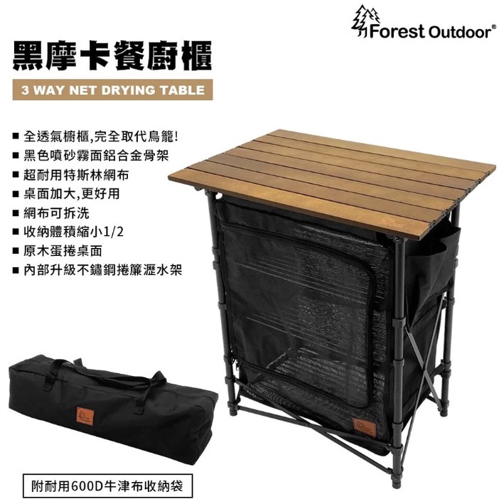【OK露營社】Forest Outdoor 黑摩卡餐廚櫃 露營櫥櫃 露營餐櫃