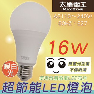 太星電工 16W (白光A816W/暖白光A816L) 超節能LED燈泡