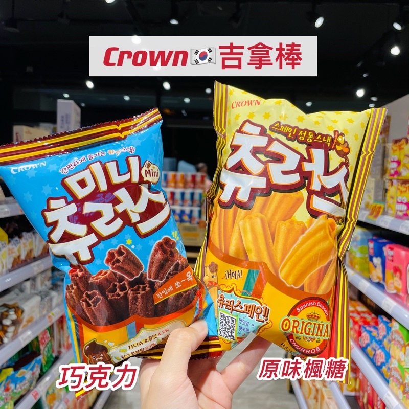 🦁️獅賣特實體店面 CROWN 楓糖吉拿棒 吉拿棒 巧克力吉拿棒 肉桂 餅乾 韓國餅乾