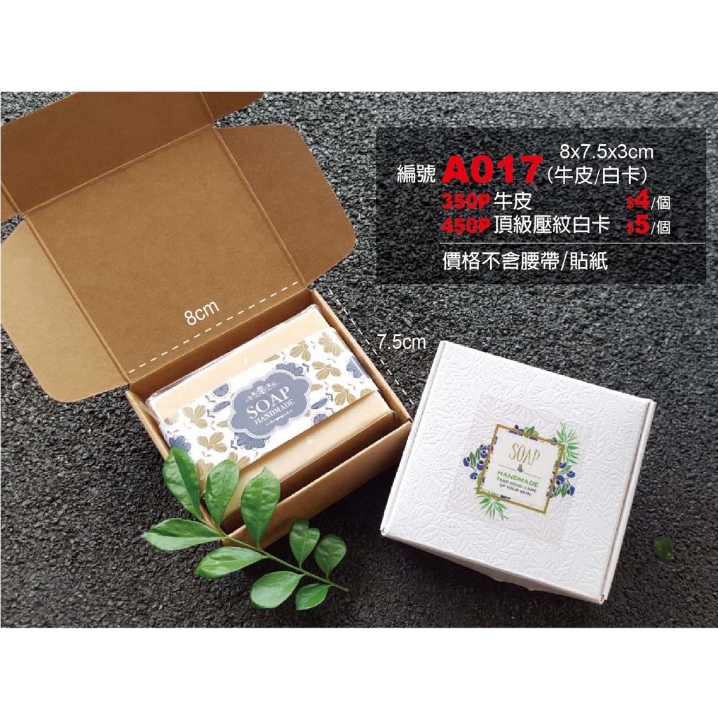 【best design】單入手工皂盒 飾品盒 手作物盒 禮盒 包裝盒 白卡禮盒 牛皮盒 精品禮 壓紋禮盒 白色盒