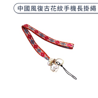 中國風復古花紋手機長掛繩 布質掛繩 鑰匙扣 附吊飾 手機吊繩