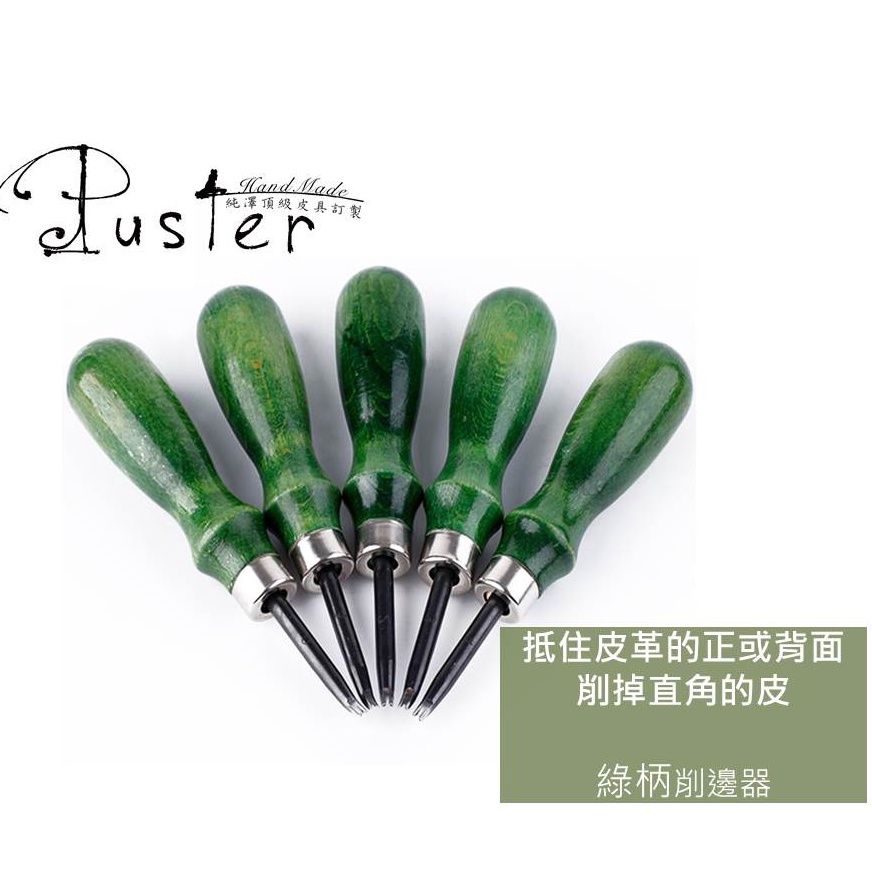 【純澤 Puster】綠柄削邊器 植鞣削邊工具 手工皮件DIY 工具 修邊器 削邊 倒角 倒角器 削邊器 倒角 皮革削邊