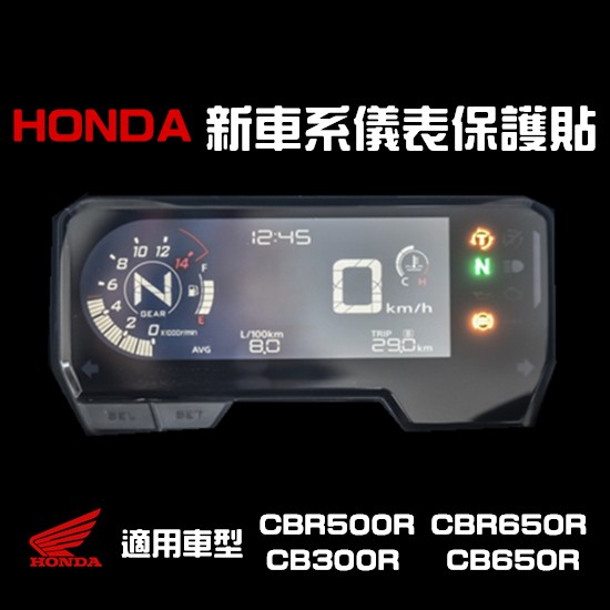 HONDA車系新款儀錶 CBR500R CBR650R CB300R 儀表保護貼   儀表貼模懶人包