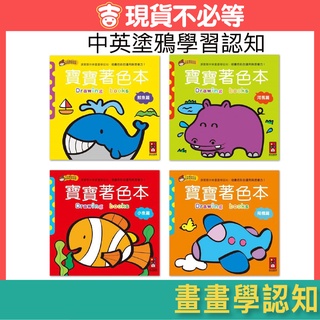 【吉利玩具鋪】寶寶著色本8冊 風車 著色本 0-3歲 風車 著色本 小魚/小熊/鯨魚/無尾熊/企鵝/汽車/河馬/飛機