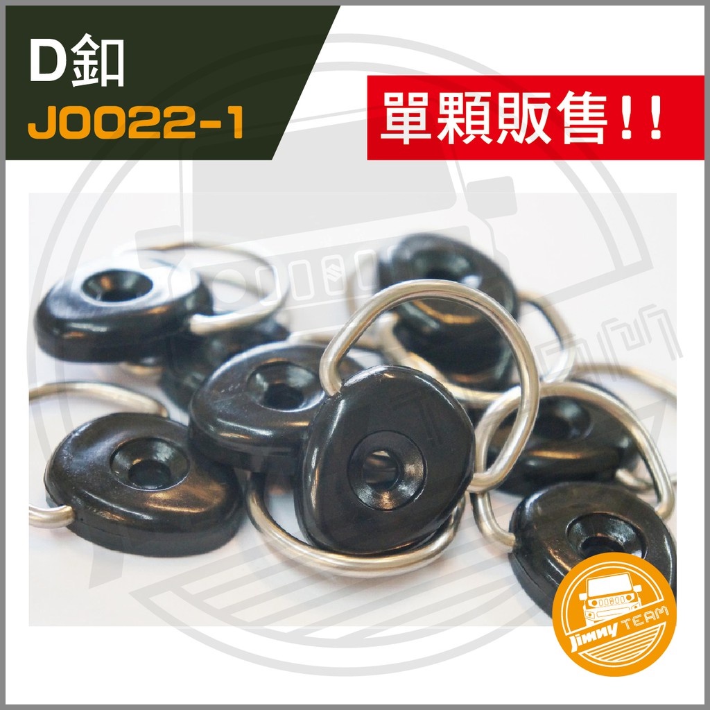 Jimny JB74 D釦（一組一顆） D型 釦環 吊環 掛鉤 繩釦 車尾箱 露營 SUZUKI 鈴木 吉米 吉姆尼