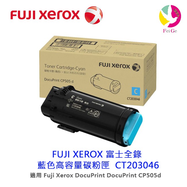 FUJI XEROX 富士全錄 原藍色高容量碳粉匣  CT203046 /適用 CP505d